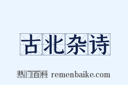 古北杂诗是什么意思的图片